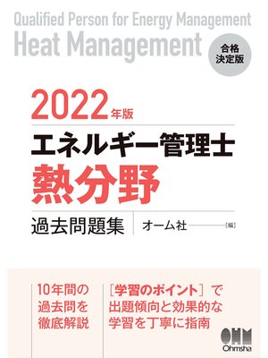 cover image of 2022年版 エネルギー管理士（熱分野）過去問題集